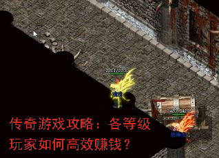 传奇游戏攻略:各等级玩家如何高效赚钱? 传奇游戏攻略:各等级玩家如何高效赚钱?