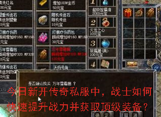 今日新开传奇私服中,战士如何快速提升战力并获取顶级装备? 今日新开传奇私服中,战士如何快速提升战力并获取顶级装备?