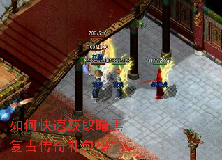 如何快速获取暗黑复古传奇礼包码? 如何快速获取暗黑复古传奇礼包码?
