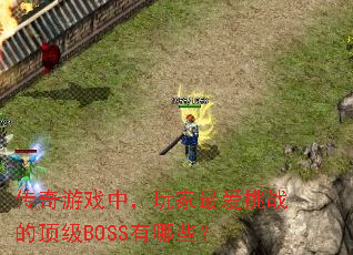 传奇游戏中,玩家最爱挑战的顶级BOSS有哪些? 传奇游戏中,玩家最爱挑战的顶级BOSS有哪些?