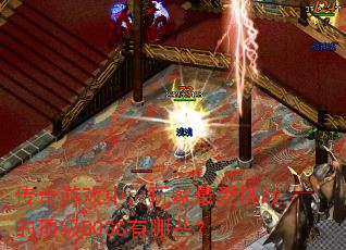 传奇游戏中,玩家最爱挑战的顶级BOSS有哪些? 传奇游戏中,玩家最爱挑战的顶级BOSS有哪些?