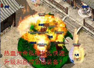 热血传奇私服怎么快速升级和获取顶级装备? 热血传奇私服怎么快速升级和获取顶级装备?
