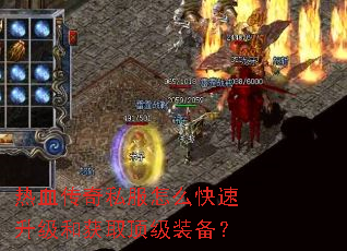 热血传奇私服怎么快速升级和获取顶级装备? 热血传奇私服怎么快速升级和获取顶级装备?