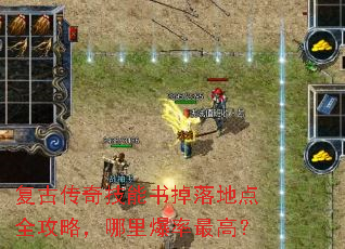 复古传奇技能书掉落地点全攻略,哪里爆率最高? 复古传奇技能书掉落地点全攻略,哪里爆率最高?