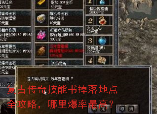 复古传奇技能书掉落地点全攻略,哪里爆率最高? 复古传奇技能书掉落地点全攻略,哪里爆率最高?
