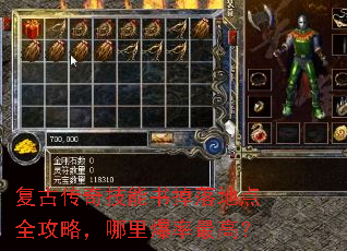 复古传奇技能书掉落地点全攻略,哪里爆率最高? 复古传奇技能书掉落地点全攻略,哪里爆率最高?