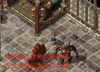 如何挑选传奇私服英雄?五大关键问题助你决策 如何挑选传奇私服英雄?五大关键问题助你决策