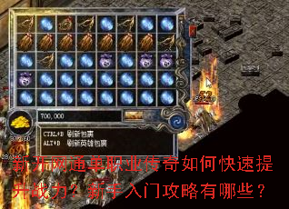 新开网通单职业传奇如何快速提升战力?新手入门攻略有哪些? 新开网通单职业传奇如何快速提升战力?新手入门攻略有哪些?
