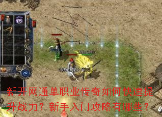 新开网通单职业传奇如何快速提升战力?新手入门攻略有哪些? 新开网通单职业传奇如何快速提升战力?新手入门攻略有哪些?