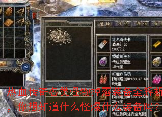 热血传奇各类怪物掉落装备全解析,你想知道什么怪爆什么装备吗? 热血传奇各类怪物掉落装备全解析,你想知道什么怪爆什么装备吗?