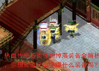 热血传奇各类怪物掉落装备全解析,你想知道什么怪爆什么装备吗? 热血传奇各类怪物掉落装备全解析,你想知道什么怪爆什么装备吗?