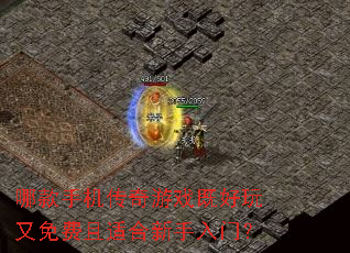 哪款手机传奇游戏既好玩又免费且适合新手入门? 哪款手机传奇游戏既好玩又免费且适合新手入门?