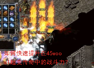 如何快速提升在45woool超变传奇中的战斗力? 如何快速提升在45woool超变传奇中的战斗力?