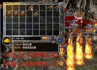 35级道士如何快速掌握召唤神兽技巧? 35级道士如何快速掌握召唤神兽技巧?