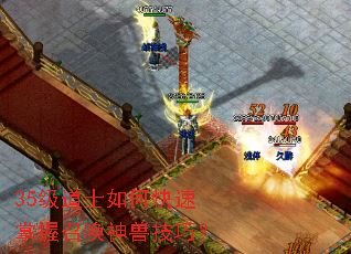 35级道士如何快速掌握召唤神兽技巧? 35级道士如何快速掌握召唤神兽技巧?