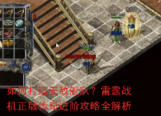 如何打造无敌舰队?雷霆战机正版传奇进阶攻略全解析 如何打造无敌舰队?雷霆战机正版传奇进阶攻略全解析