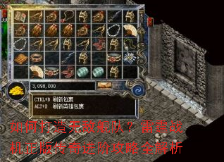如何打造无敌舰队?雷霆战机正版传奇进阶攻略全解析 如何打造无敌舰队?雷霆战机正版传奇进阶攻略全解析