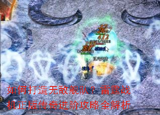 如何打造无敌舰队?雷霆战机正版传奇进阶攻略全解析 如何打造无敌舰队?雷霆战机正版传奇进阶攻略全解析