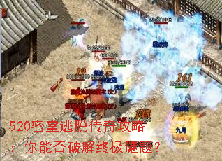 520密室逃脱传奇攻略:你能否破解终极谜题? 520密室逃脱传奇攻略:你能否破解终极谜题?