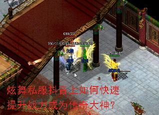 炫舞私服抖音上如何快速提升战力成为传奇大神? 炫舞私服抖音上如何快速提升战力成为传奇大神?