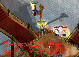 炫舞私服抖音上如何快速提升战力成为传奇大神? 炫舞私服抖音上如何快速提升战力成为传奇大神?