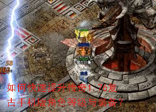 如何快速提升传奇1.76复古手机版角色等级与装备? 如何快速提升传奇1.76复古手机版角色等级与装备?