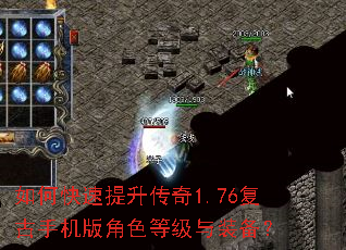 如何快速提升传奇1.76复古手机版角色等级与装备? 如何快速提升传奇1.76复古手机版角色等级与装备?
