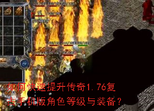 如何快速提升传奇1.76复古手机版角色等级与装备? 如何快速提升传奇1.76复古手机版角色等级与装备?