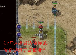 如何选择最适合你的传奇游戏开局职业? 如何选择最适合你的传奇游戏开局职业?