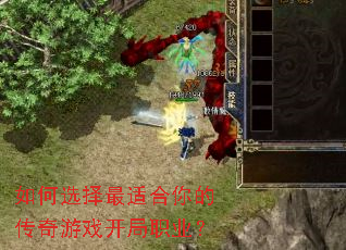 如何选择最适合你的传奇游戏开局职业? 如何选择最适合你的传奇游戏开局职业?
