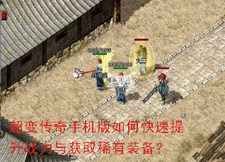 超变传奇手机版如何快速提升战力与获取稀有装备? 超变传奇手机版如何快速提升战力与获取稀有装备?
