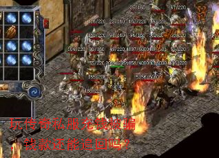 玩传奇私服充钱被骗,钱款还能追回吗? 玩传奇私服充钱被骗,钱款还能追回吗?
