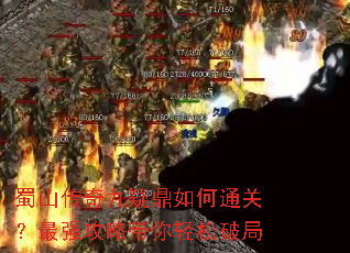 蜀山传奇九疑鼎如何通关?最强攻略带你轻松破局 蜀山传奇九疑鼎如何通关?最强攻略带你轻松破局