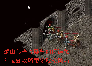 蜀山传奇九疑鼎如何通关?最强攻略带你轻松破局 蜀山传奇九疑鼎如何通关?最强攻略带你轻松破局