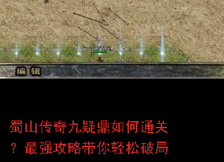 蜀山传奇九疑鼎如何通关?最强攻略带你轻松破局 蜀山传奇九疑鼎如何通关?最强攻略带你轻松破局
