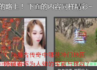 1.76复古传奇中哪些冷门地图隐藏着不为人知的宝藏与挑战? 1.76复古传奇中哪些冷门地图隐藏着不为人知的宝藏与挑战?