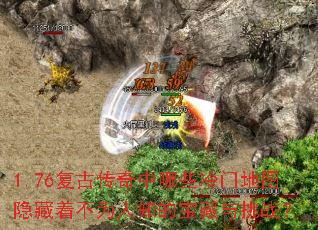 1.76复古传奇中哪些冷门地图隐藏着不为人知的宝藏与挑战? 1.76复古传奇中哪些冷门地图隐藏着不为人知的宝藏与挑战?