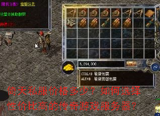倚天私服价格多少?如何选择性价比高的传奇游戏服务器? 倚天私服价格多少?如何选择性价比高的传奇游戏服务器?