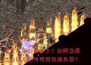 倚天私服价格多少?如何选择性价比高的传奇游戏服务器? 倚天私服价格多少?如何选择性价比高的传奇游戏服务器?