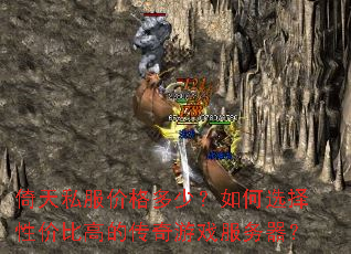 倚天私服价格多少?如何选择性价比高的传奇游戏服务器? 倚天私服价格多少?如何选择性价比高的传奇游戏服务器?