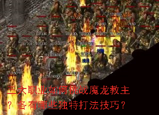三大职业如何挑战魔龙教主?各有哪些独特打法技巧? 三大职业如何挑战魔龙教主?各有哪些独特打法技巧?