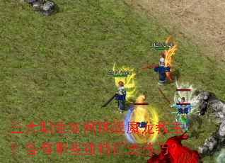 三大职业如何挑战魔龙教主?各有哪些独特打法技巧? 三大职业如何挑战魔龙教主?各有哪些独特打法技巧?
