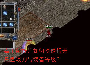 毒王解析:如何快速提升角色战力与装备等级? 毒王解析:如何快速提升角色战力与装备等级?