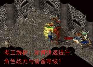 毒王解析:如何快速提升角色战力与装备等级? 毒王解析:如何快速提升角色战力与装备等级?