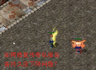 如何修复传奇私服装备持久度下降问题? 如何修复传奇私服装备持久度下降问题?