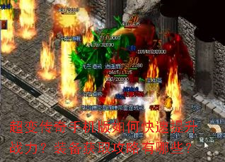 超变传奇手机版如何快速提升战力?装备获取攻略有哪些? 超变传奇手机版如何快速提升战力?装备获取攻略有哪些?