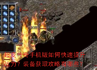 超变传奇手机版如何快速提升战力?装备获取攻略有哪些? 超变传奇手机版如何快速提升战力?装备获取攻略有哪些?