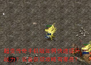 超变传奇手机版如何快速提升战力?装备获取攻略有哪些? 超变传奇手机版如何快速提升战力?装备获取攻略有哪些?