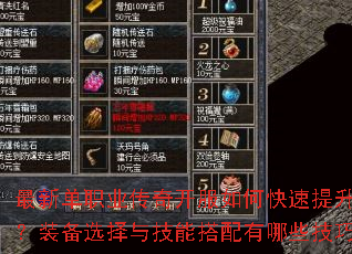 最新单职业传奇开服如何快速提升战力?装备选择与技能搭配有哪些技巧? 最新单职业传奇开服如何快速提升战力?装备选择与技能搭配有哪些技巧?