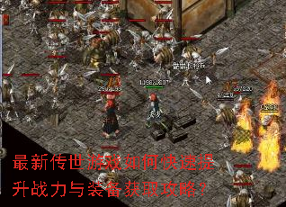 最新传世游戏如何快速提升战力与装备获取攻略? 最新传世游戏如何快速提升战力与装备获取攻略?